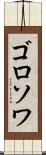 ゴロソワ Scroll