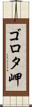 ゴロタ岬 Scroll