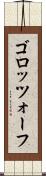 ゴロッツォーフ Scroll