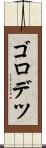 ゴロデツ Scroll