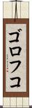 ゴロフコ Scroll