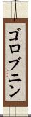 ゴロブニン Scroll