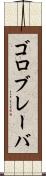 ゴロブレーバ Scroll