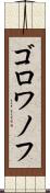 ゴロワノフ Scroll