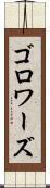 ゴロワーズ Scroll