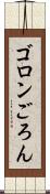 ゴロン Scroll