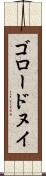 ゴロードヌイ Scroll