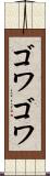 ゴワゴワ Scroll