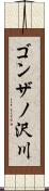 ゴンザノ沢川 Scroll