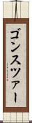 ゴンスツァー Scroll