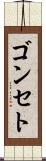 ゴンセト Scroll
