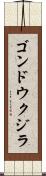 ゴンドウクジラ Scroll