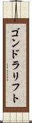 ゴンドラリフト Scroll