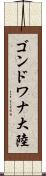ゴンドワナ大陸 Scroll