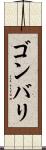 ゴンバリ Scroll