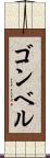 ゴンベル Scroll