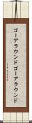 ゴーアラウンド Scroll