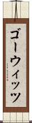ゴーウィッツ Scroll