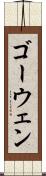 ゴーウェン Scroll