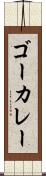 ゴーカレー Scroll