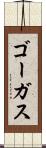 ゴーガス Scroll