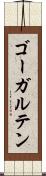 ゴーガルテン Scroll
