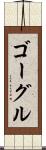ゴーグル Scroll