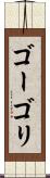 ゴーゴリ Scroll