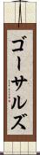 ゴーサルズ Scroll