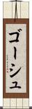 ゴーシュ Scroll