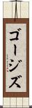 ゴージズ Scroll