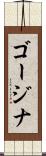 ゴージナ Scroll
