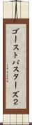 ゴーストバスターズ２ Scroll
