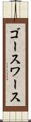 ゴースワース Scroll
