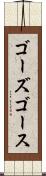ゴーズ Scroll