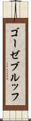 ゴーゼブルッフ Scroll