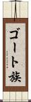 ゴート族 Scroll