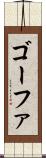 ゴーファ Scroll