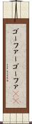 ゴーファー Scroll