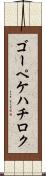 ゴーペケハチロク Scroll