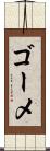 ゴーメ Scroll