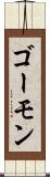 ゴーモン Scroll