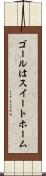 ゴールはスイートホーム Scroll
