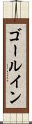 ゴール・イン Scroll