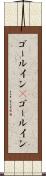 ゴールイン(P) Scroll