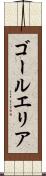 ゴールエリア Scroll