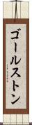 ゴールストン Scroll