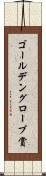 ゴールデングローブ賞 Scroll