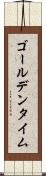 ゴールデンタイム Scroll