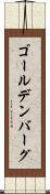 ゴールデンバーグ Scroll